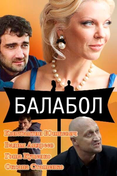 Балабол постер - смотреть онлайн